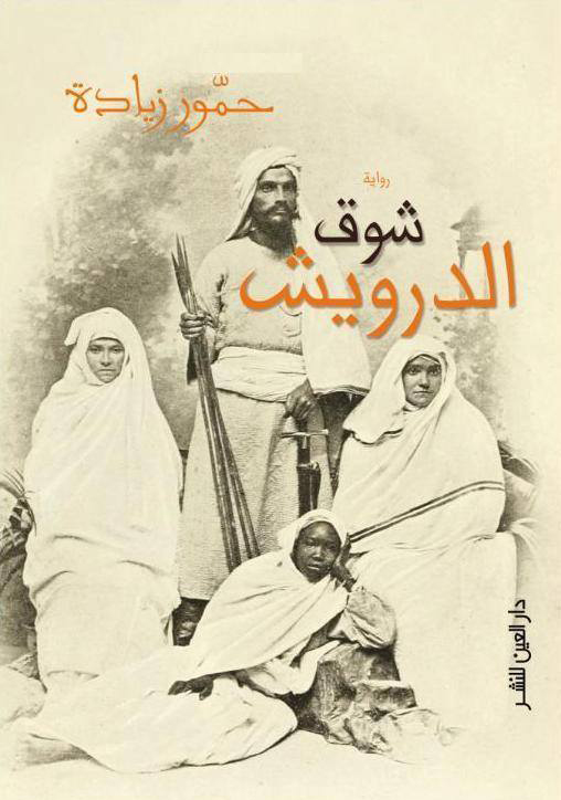 Ziada's novel, Shuq al Darwish